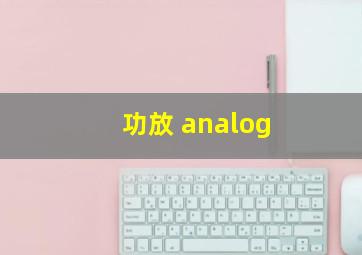 功放 analog